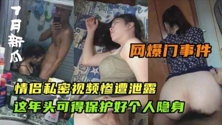 网爆门事件情侣私密视频惨遭泄露