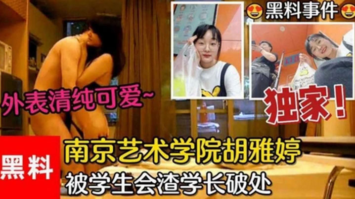 黑料事件南京艺术学院胡雅婷外表清纯可爱被学生会渣学长破处视频流出