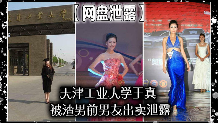 网盘泄露天津工业大学王真被渣男前男友出卖泄露