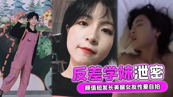 自拍泄密颜值短发长美腿女友性爱自拍被男友流出外表清纯实则骚货一枚