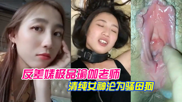 泄密流出反差婊.极品瑜.伽老师.清纯女.神沦为.骚母狗