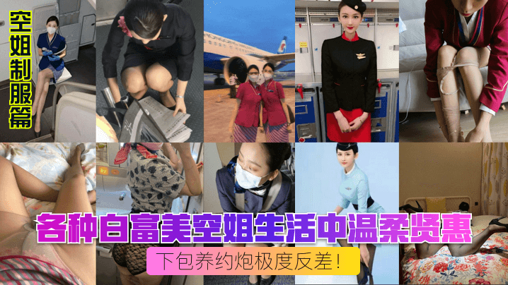 空姐制服篇各种白富美空姐生活中温柔贤惠私下包养约炮极度反差