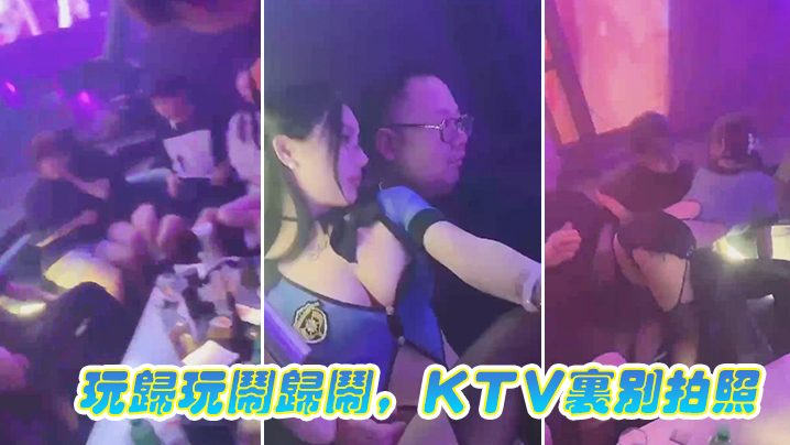 玩.归玩闹.归闹KTV.里别.拍照