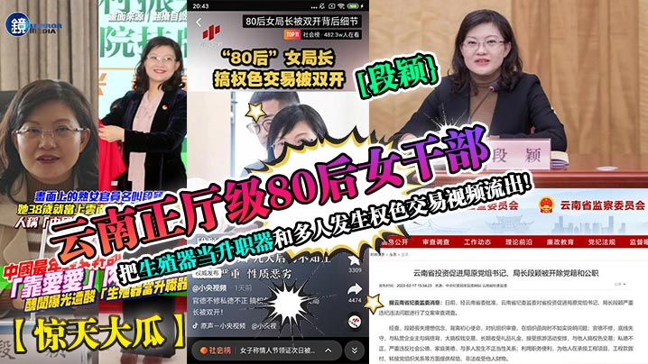 惊天大瓜云南正厅级80后女干部段颖把生殖器当升职器和多人发生权色交易视频流出