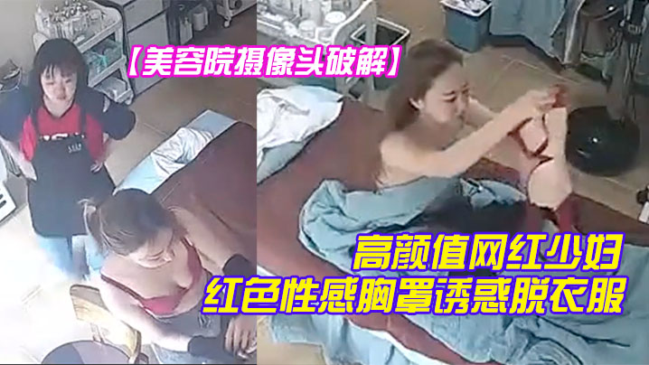 美容院摄像头破解高颜值网红少妇颜值不赖红色性感胸罩诱惑脱衣服时瞄向了摄像头