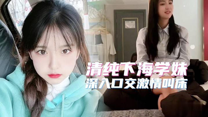 极品高端20岁清纯大学生简直人间尤物-oedy9.com | 免费高清的国产AV HD JAV更新最快的欧美free Pornhub成人影片 | 高清视频资源