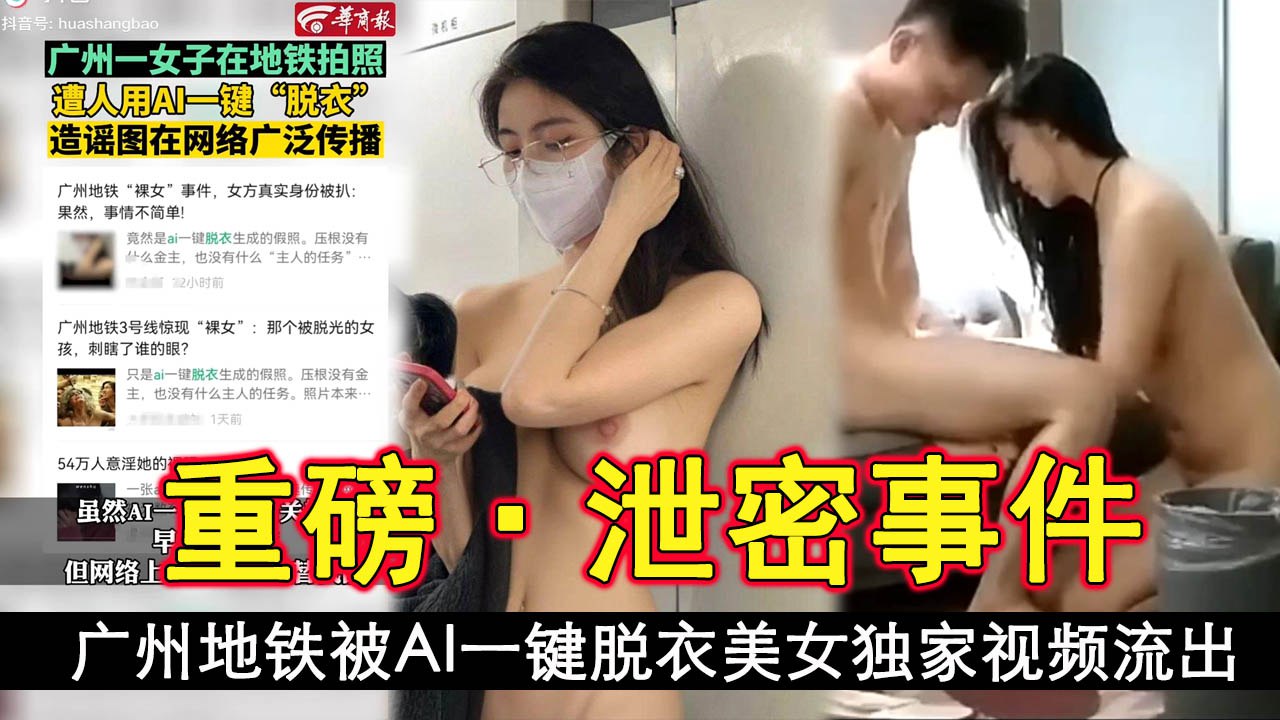 泄密事件广州地铁被AI一键脱衣美女独家视频流出