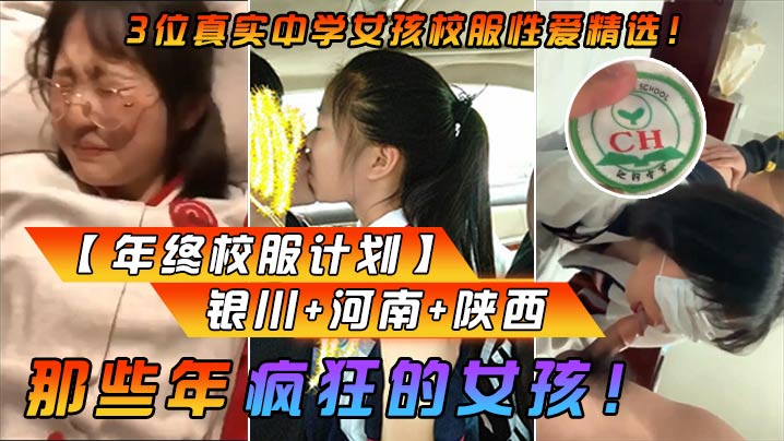 年终校服计划那些年疯狂的女孩3位真实中学女孩校服性爱精选银川河南陕西