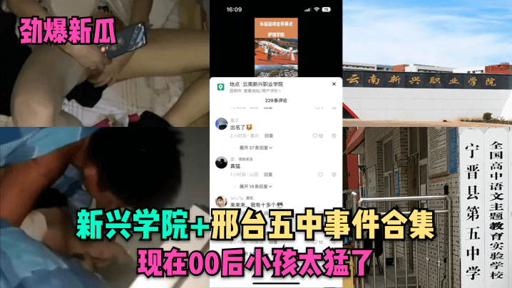 劲爆新瓜新兴学院邢台五中事件合集现在00后小孩太猛了