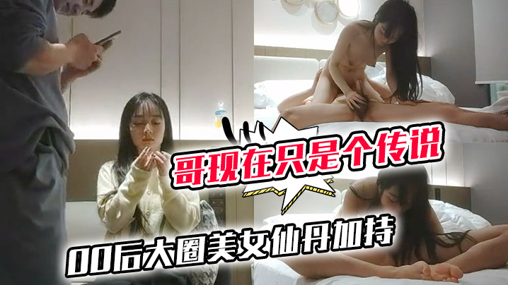 哥现在只是个传说小利同门师兄小秋首场00后大圈美女仙丹加持灵魂肉体激情碰撞