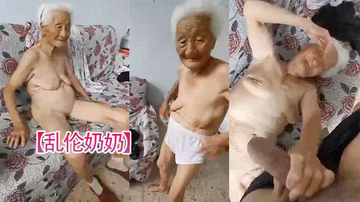 乱伦奶奶看着孙子挑逗自己骚逼舔足操自己