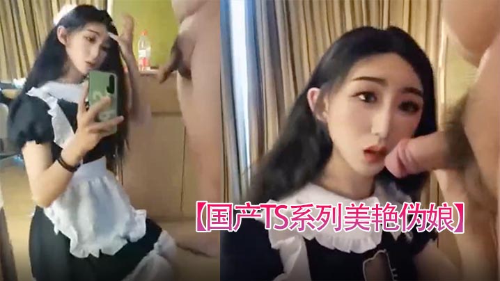 国产TS系列美艳伪娘小乔女仆装跟老板约炮_从卧室缠绵到洗手间激情后入极度发骚干的呻吟不断