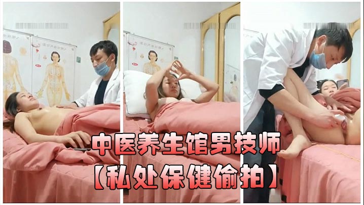 Online broadcast of Chinese medicine health care center male technician private health care secretly filmed young women doing breast enhancement massage labia whitening tightening care - free high-definition Chinese AV online watch  