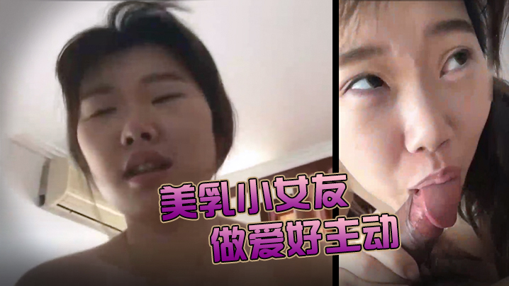 美乳小女友今天做爱好主动肉棒骑累了就用舌头奖励她的小穴