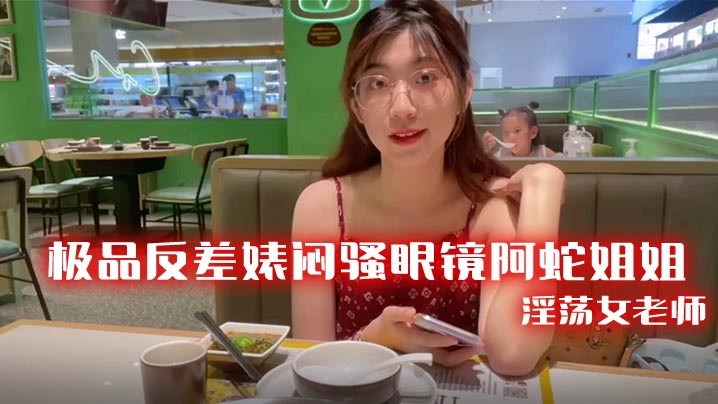 极品反差婊闷骚眼镜阿蛇姐姐-淫荡女老师穿着开档黑丝和网友