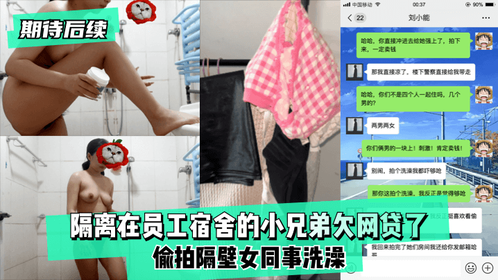 期待后续隔离在员工宿舍的小兄弟欠网贷了偷拍隔壁女同事洗澡