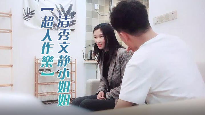 超人作乐清秀文静小姐姐24岁C罩杯美乳甜美温柔蜜桃臀淫液四溢激情暴插精品佳作