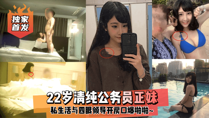 独家首发22岁清纯公务员正妹私生活与四眼领导开房口爆啪啪