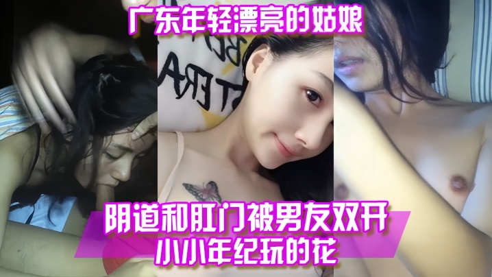 百度云泄露广东年轻漂亮的姑娘阴道和肛门被男友双开