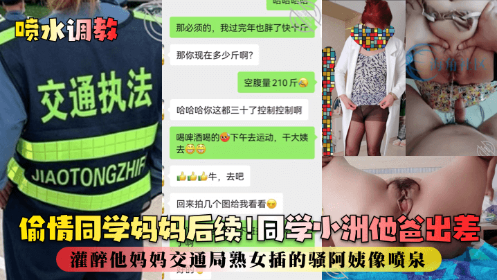 喷水调教偷情同学妈妈后续同学小洲他爸出差灌醉他妈妈交通局熟女插的骚阿姨像喷泉