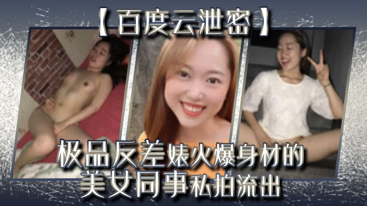 百度云泄密极品反差婊火爆身材的美女同事私拍流出完美露脸