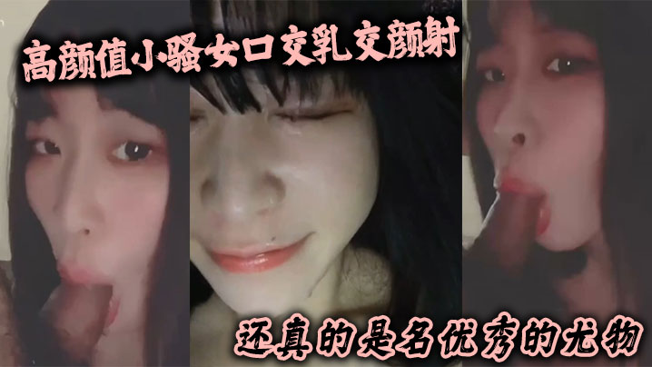 高颜值小骚女口交乳交颜射啥都来了还真的是名优秀的尤物