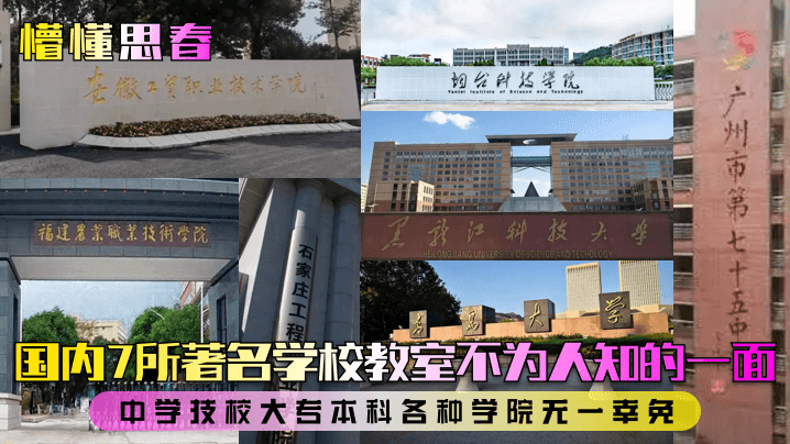 懵懂思春国内7所著名学校教室不为人知的一面中学技校大专本科各种学院无一幸免