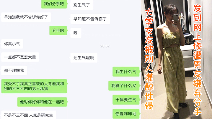 大学女友被别人灌醉性侵发到网上惨遭男友嫌弃分手