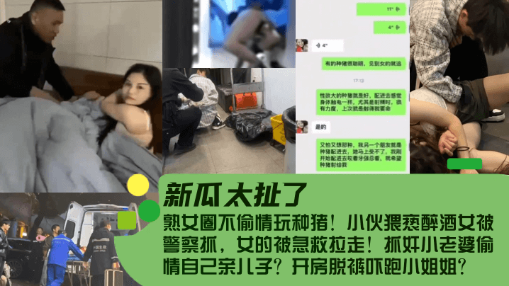 新瓜太扯了熟女圈不偷情玩种猪小伙猥亵醉酒女被警察抓女的被急救拉走抓奸小老婆偷情自己亲儿子开房脱裤吓跑小姐姐