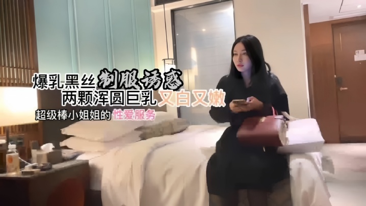 探花阿柒约炮美甲店上班的小姐姐爆乳黑丝制服诱惑