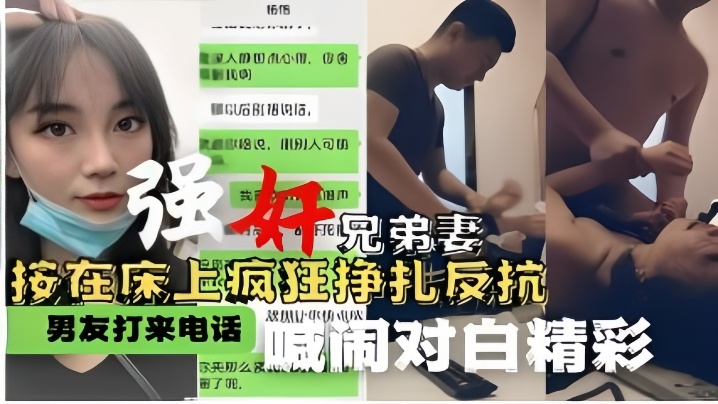 强奸兄弟妻按在床上疯狂挣扎反抗男友打来电话喊闹对白精彩