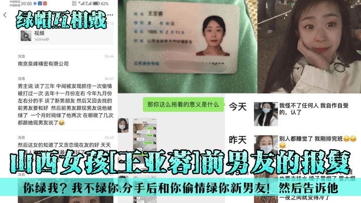 绿帽互相戴山西女孩王亚蓉前男友的报复你绿我我不绿你分手后和你偷情绿你新男友然后告诉他