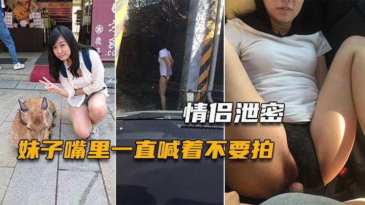 情侣泄密妹子嘴里一直喊着不要拍小穴一被玩就甚麼都不管