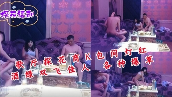 歌厅探花商K包间灯红酒绿双飞佳人