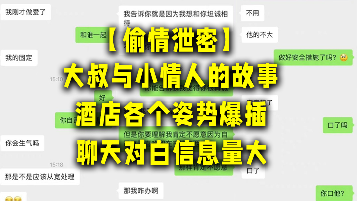 大叔与小情人的故事酒店各个姿势爆插聊天对白信息量大讨论怎么拍视频才美