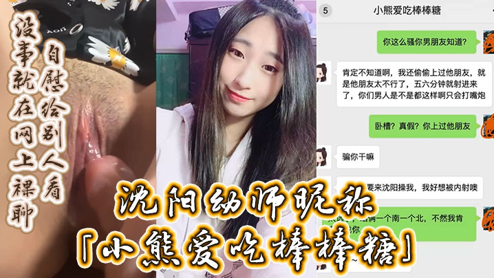 沈阳幼师昵称小熊爱吃棒棒糖自述劈腿男友约炮男友好兄弟没事就在网上裸聊自慰给别人看