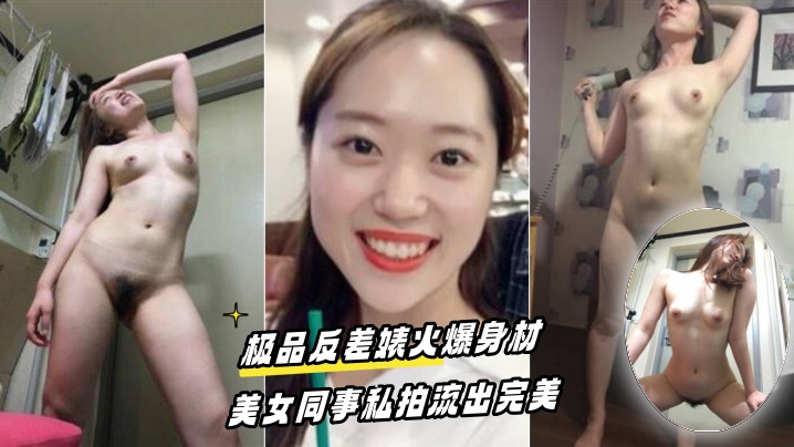 百度云泄密流出极品反差婊火爆身材的美女同事私拍流出完美