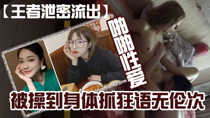 王者泄密流出黄.颜色短发.美女和.猪佬男友喜.欢舔逼在.家和在.宾馆啪.啪性.爱被操到.身体抓狂.语无伦次