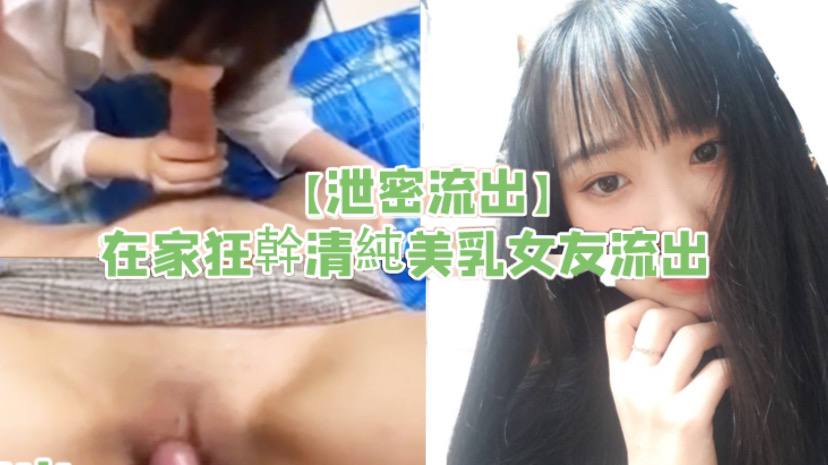 泄密流出在家狂幹清純美乳女友流出