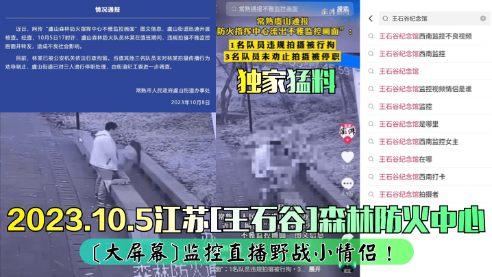 独家猛料2023.10.5江苏王石谷森林防火中心大屏幕监控直播野战小情侣