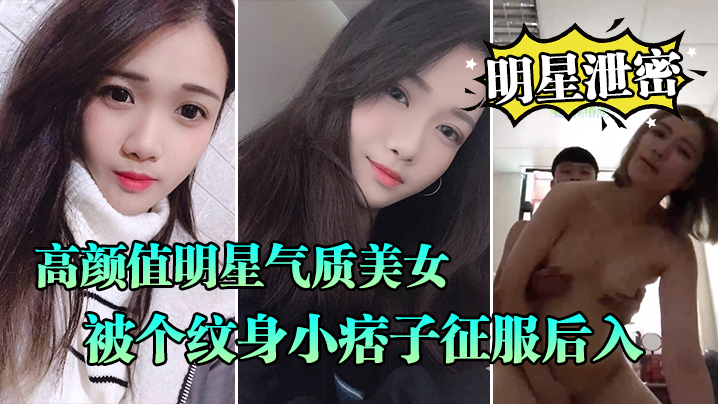 明星泄密流出高颜值明星气质美女晓雅可惜被个纹身小痞子征服后入口交全程露脸完全不匹配