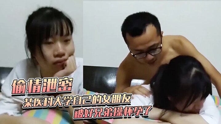 偷情泄密某医科大学自己的女朋友被好兄弟操怀孕了不给钱打胎被好兄弟曝了全部黑暗史包括为了学业陪女老师上床