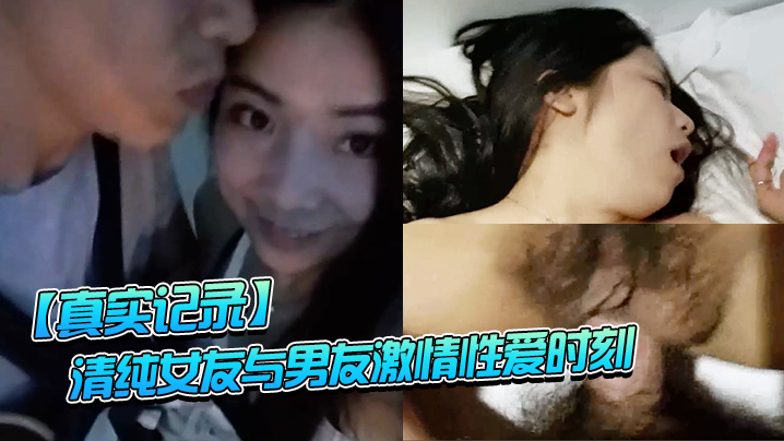 真实记录清纯女友与男友激情性爱时刻_嘴上说不要小B却淫水直流_速插到哭