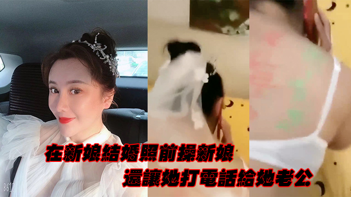 在新娘结婚照前操新娘还让她打电话给她老公