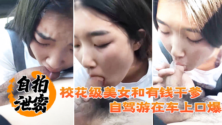 自拍泄密校花级美女和有钱干爹自驾游在车上口爆-missvid.com 免费高清的HD JAV更新最快的欧美free Pornhub成人影片 | 高清视频资源