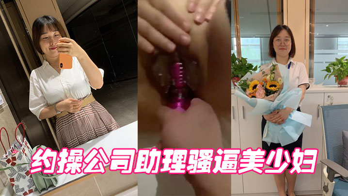 约操公司助理骚逼美少妇