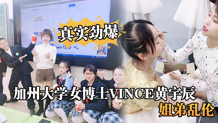 真实劲爆加州大学女博士Vince黄宇辰姐弟乱伦