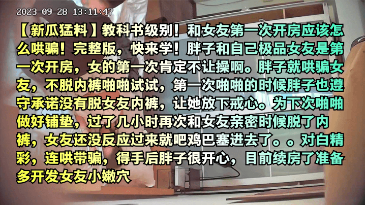 新瓜猛料教科书级别和女友第一次开房应该怎么哄骗完整版快来学