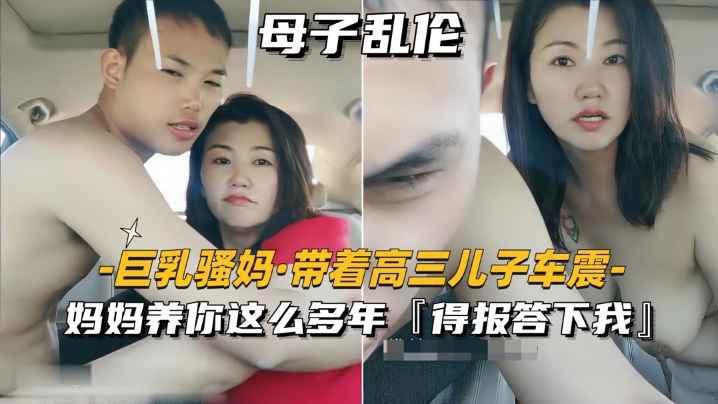 巨乳骚妈_带着高三儿子车震妈妈养你这么多年得报答小我