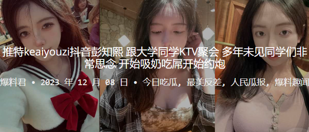 推特kea.iyouz.i抖音彭.知.熙跟大学同学KT.V聚会多年未.见同学们.非常思念开始吸奶.吃屌开始约.炮